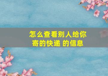 怎么查看别人给你寄的快递 的信息